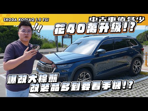 【中古車值多少】花40萬升級!?爆改大棕熊，改裝品多到要用手機!!! ｜2022 年Skoda Kodiaq 1.5 TSI豪華菁英版