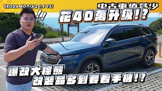 【中古車值多少】花40萬升級!?爆改大棕熊，改裝品多到要用手機!!! ｜2022 年Skoda Kodiaq 1.5 TSI豪華菁英版