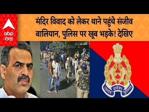 UP NEWS : मंदिर विवाद को लेकर थाने पहुंचे संजीव बालियान पुलिस पर खूब भड़के! देखिए