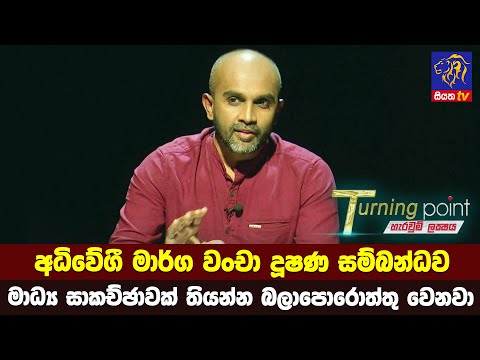 අධිවේගී මාර්ග වංචා දූෂණ සම්බන්ධව මාධ්‍ය සාකච්ඡාවක් තියන්න බලාපොරොත්තු වෙනවා