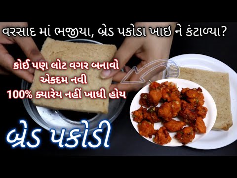 2 બ્રેડ માંથી બનાવો ક્યારેય ન ખાધી હોય તેવી ચટપટી બ્રેડ ની પકોડી Bread NI Pakodi