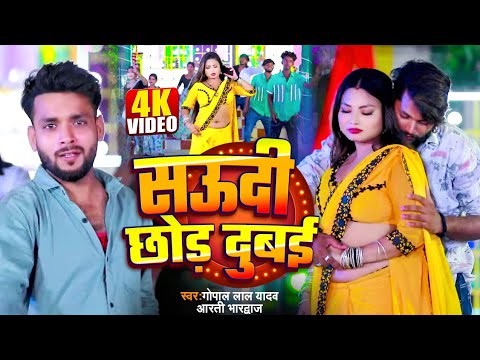 सऊदी के बाद दुबई का गाना हो रहा है तेजी से वायरल | #Gopal Lal Ydav & Arti | Bhojpuri Video Song 2025