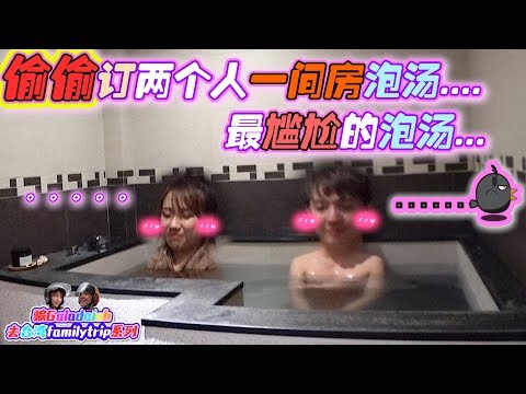 我偷偷订了两个人一间房的汤浴...和Gladish史上最尴尬...【骗Gladish去台湾FamilyTrip系列 第三集】