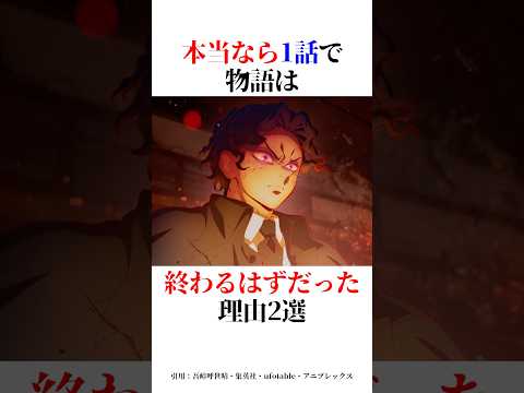 本当なら1話で物語は終わるはずだった理由2選!#shorts #鬼滅の刃 #きめつのやいば