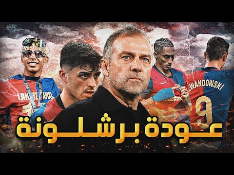 برشلونة 2025  🔴🔵