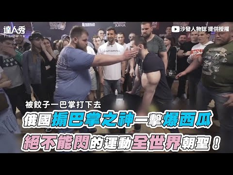 【俄國搧巴掌之神一擊爆西瓜 絕不能閃的運動全世界朝聖！】｜@沙發人物誌