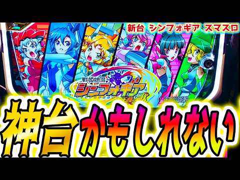【シンフォギア スマスロ】この新台危険すぎる【パチスロ/スロット】