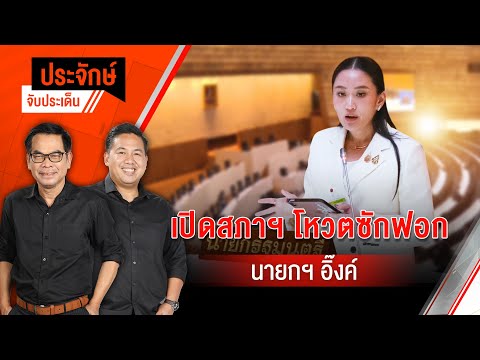 เปิดสภาฯ โหวตซักฟอก นายกฯ อิ๊งค์ | ประจักษ์จับประเด็น | 26 มี.ค. 68