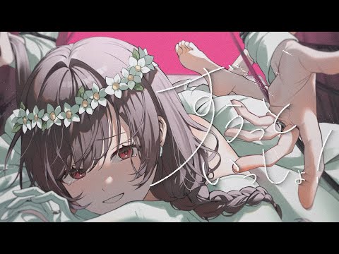 【18歳】ずうっといっしょ！ / ゆう。- cover【オリジナルMV】