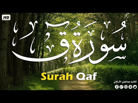 سورة ق ( كاملة ) للقارئ عبد الولي الاركاني | ABDULWALI ALARKANI Surah Qaf