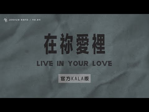 No.24【在禰愛裡 / Live in Your Love】官方KALA版 – 約書亞樂團