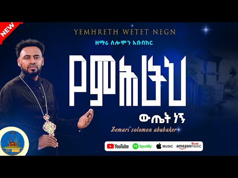 " የምህረትህ ውጤት ነኝ " #zemari_solomon_abubeker #wudase_mezmur