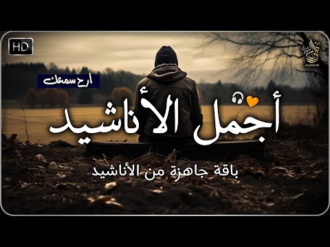 اجمل واروع الاناشيد الهادئة على اليوتيوب باقة مختارة بدون إيقاع أناشيد  متواصلة بدون موسيقى