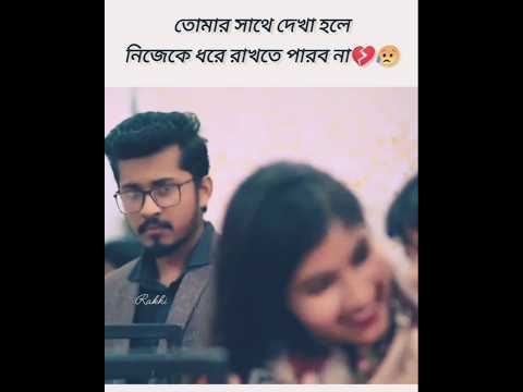 তোমাকে দেখলে কন্ট্রোল করার ক্ষমতা আমার নেই 💔#shrots #youtubeshorts #trending #1million