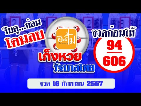 อาจารย์ส้ม เก็งหวยรัฐบาลไทย EP.44 | งวดประจำวันที่ 16 กันยายน 2567 #เลขเด็ดงวดนี้