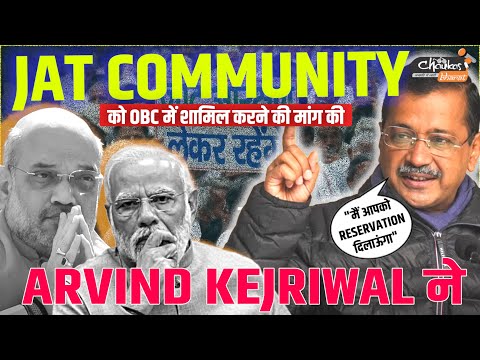 Jat Community को OBC में शामिल करने की मांग की Arvind Kejriwal ने #arvindkejriwal #modiji #amitshah