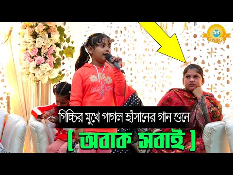 পিচ্চির মুখে পাগল হাঁসানের গান শুনে (অবাক সবাই) জীবন খাতায় প্রেম কলঙ্কের দাগ লাগাইয়া🔥🔥Ayna Bibi