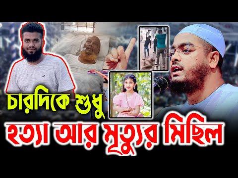 চারদিকে শুধু হ*ত্যা আর মৃত্যুর মিছিল। হাফিজুর রহমান সিদ্দিকী ওয়াজ 2025।  Hafizur Rahman  Waz 2025
