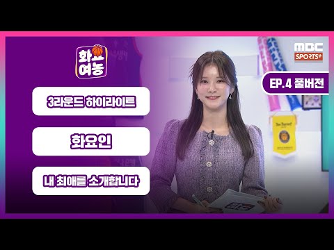 [EP.4 풀버전] 3라운드 하이라이트 / 화요인 / 내 최애를 소개합니다 / 주간 TOP5 I #화요여농 2024.12.10