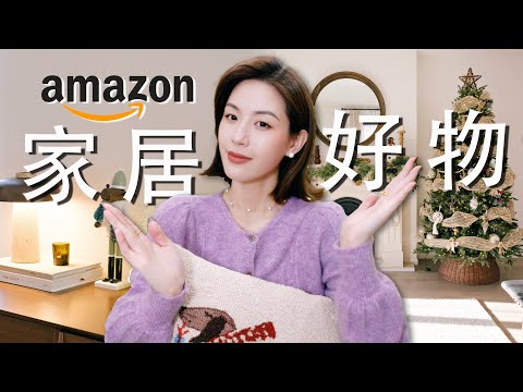 北美家居爱用大公开｜Amazon高品质好物｜史上颜值最高按摩椅｜恒温加热净水器｜干眼必备眼部按摩仪｜如何挑选圣诞树？淘到的平价圣诞装饰分享｜SUGGY