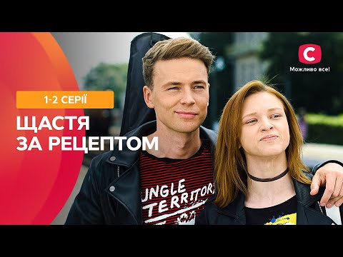 НІКОЛИ НЕ ПІЗНО ПОЧАТИ СПОЧАТКУ. Щастя за рецептом. 1–2 серії | КРУТА МЕЛОДРАМА ДЛЯ ВИХІДНОГО ДНЯ