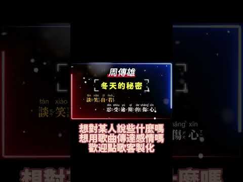周傳雄 – 冬天的秘密 #ktv #字幕 #字幕版 #傳情