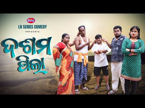 ଦଶମ ପିଲା || ଓଡ଼ିଆ କମେଡି || DASAMA PILA || LN SERIES COMEDY || ODIA COMEDY 2025