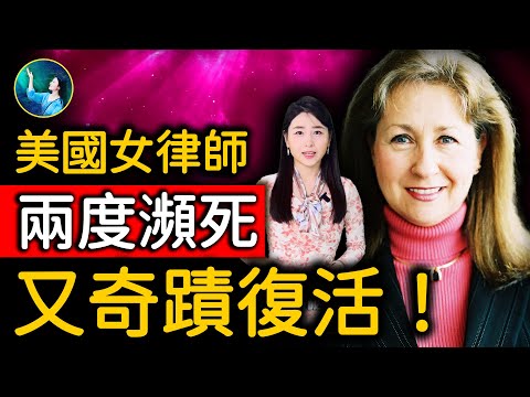 知名律師 瀕死中看到真相：我們並不是人！體會人生未有 最幸福感覺 看到無限前世記憶！兩度奇蹟復活！在天堂得知生命真相！｜ #未解之謎 扶搖