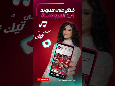 جاهزين تكسبوا١٠ أجهزة من مسابقة فريش x تيك توك؟ يلا فرفشوا معانا وورونا فيديوهاتكم.