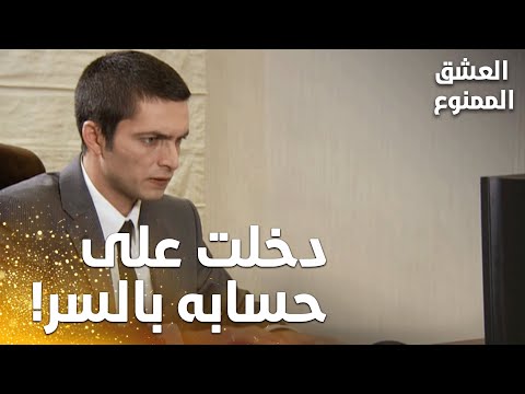 مسلسل العشق الممنوع | مقطع من الحلقة 93 | Aşk-ı Memnu | نهاد رح يكتشف شو عم يعمل حلمي بالضبط!