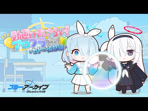 【アロプラ解説】セトの憤怒編
