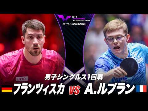 【1回戦】フランツィスカ vs A.ルブラン｜WTTチャンピオンズ重慶2026 男子シングルス