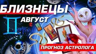 ⭐️ БЛИЗНЕЦЫ - ПРОГНОЗ НА АВГУСТ 2025 | УДАЧА ЛЮБОВЬ и БЕСПРЕДЕЛ | НОВОСТИ ИЗ КОСМОСА