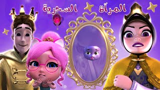 المرآة السحرية سوسو المسكينة | بيبي سوسو