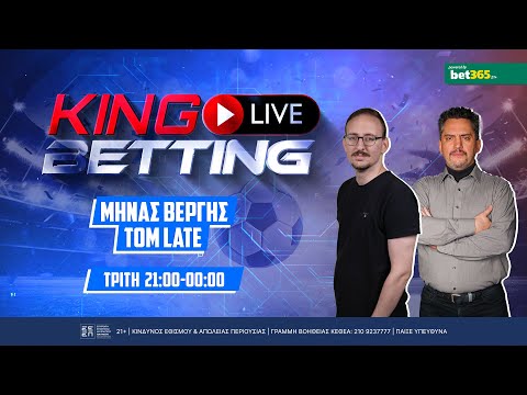 ΒΡΑΔΙΑ ΤΣΑΜΠΙΟΝΣ ΛΙΓΚ ΜΕ LIVE BETTING ΣΕ ΟΛΑ ΤΑ ΜΑΤΣ ΤΗΣ ΑΓΩΝΙΣΤΙΚΗΣ - King Live Betting