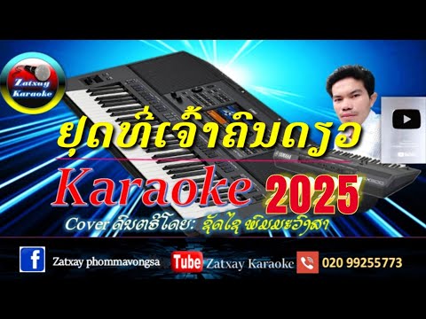 ຢຸດທີ່ເຈົ້າຄົນດຽວ ຄາລາໂອເກະ karaoke อยุดที่เจ้าคนเดียว คาราโอเกะ karaoke