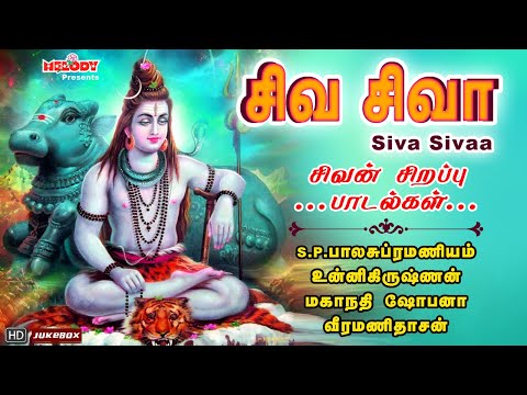 திங்கள்க்கிழமை சிறப்பு சிவன் பாடல்கள் | சிவ சிவா | Siva Sivaa | SPB | Unnikrishnan| Sivan Songs