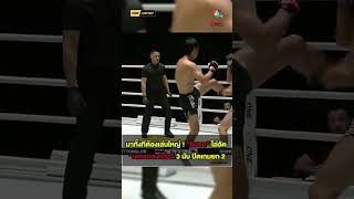 มาทั้งทีต้องเล่นใหญ่ ! ชิมอน ไล่อัด เพชรทองหล่อ 3 นับ ปิดเกมยก 2 #ONELumpinee121