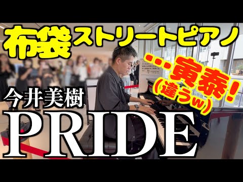 [ストリートピアノ]布袋駅…布袋寅泰!?(違うw)今井美樹／PRIDEをしっとり弾いてみた。[toko⁺toko⁼laboストリートピアノ]