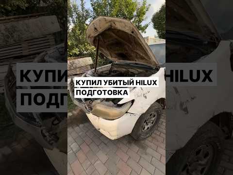 Купил убитый Hilux