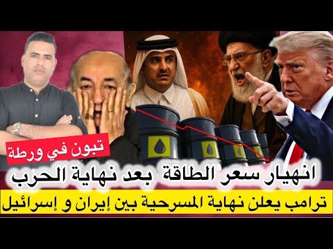 الجزائر في ورطة بعد إعلان ترامب نهاية مسرحية الحرب بين إسرائيل و إيران وانهيار أسعار النفط