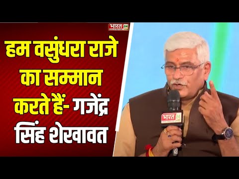 हम Vasundhara Raje का सम्मान करते हैं- Gajendra Singh Shekhawat | Bharat Bhagya Nirmata | Bharat 24