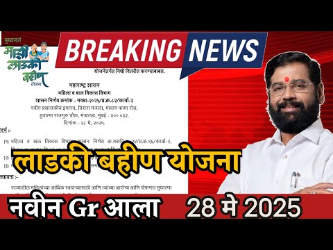 28 मे 2025 चा नवीन GR | लाडकी बहीण योजना New Update |