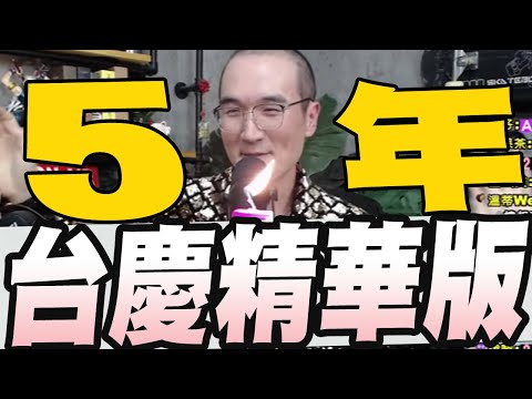 張老大頻道五周年台慶精華版