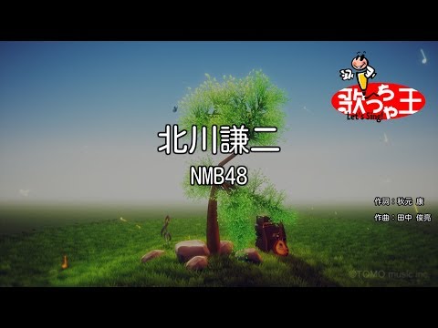 【カラオケ】北川謙二/NMB48