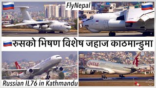 😳🇷🇺रुसको भिषण विशेष जहाज ईलुसिन ७६ काठमान्डुमा Russian Ilyushin IL 76 Plane in Kathmandu✈️🇷🇺