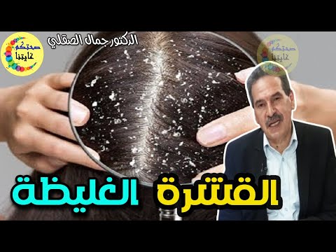 الفشرة الغليظة في فروة الرأس   -   الدكتور جمال الصقلي  -