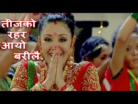 TeejKo Rahar (Re-Make) | Manju Thapa | Karishma Manandhar | Basundhara Bhusal | Popular Teej Song