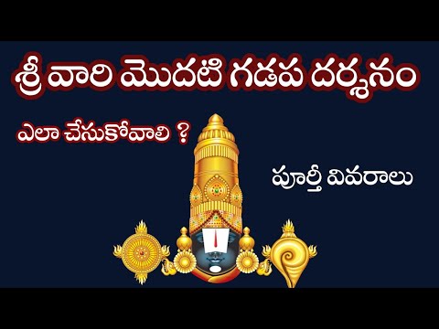 How to Book the ₹120 Suprabhatha Seva for a Close View of Lord Venkateswara |  మొదటి గడప దర్శనం