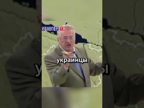 Жириновский говорил еще тогда!#жириновский #политика #shotrs #рекомендации